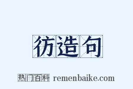 彷造句是什么意思的图片
